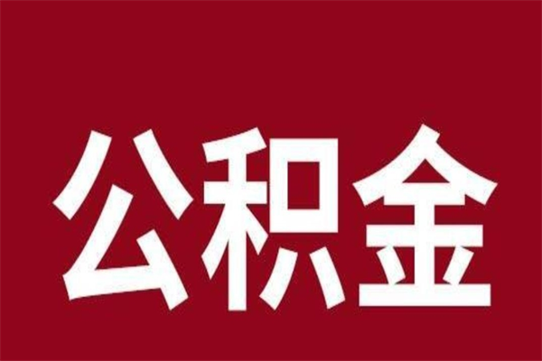 高唐公积金提取中介（公积金提取中介一般收多少个点）